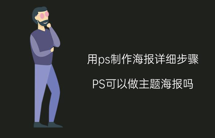 用ps制作海报详细步骤 PS可以做主题海报吗？